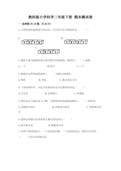 教科版小学科学二年级下册 期末测试卷含答案（满分必刷）.docx