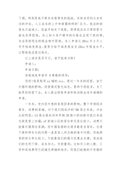 房租减免申请书.docx