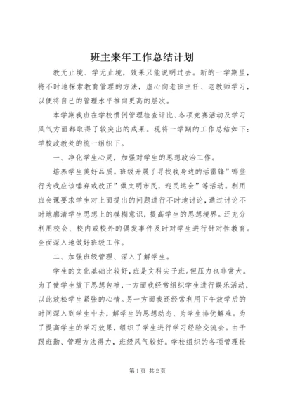 班主来年工作总结计划.docx