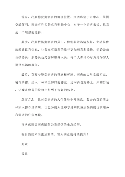 回国莫斯科酒店推荐信