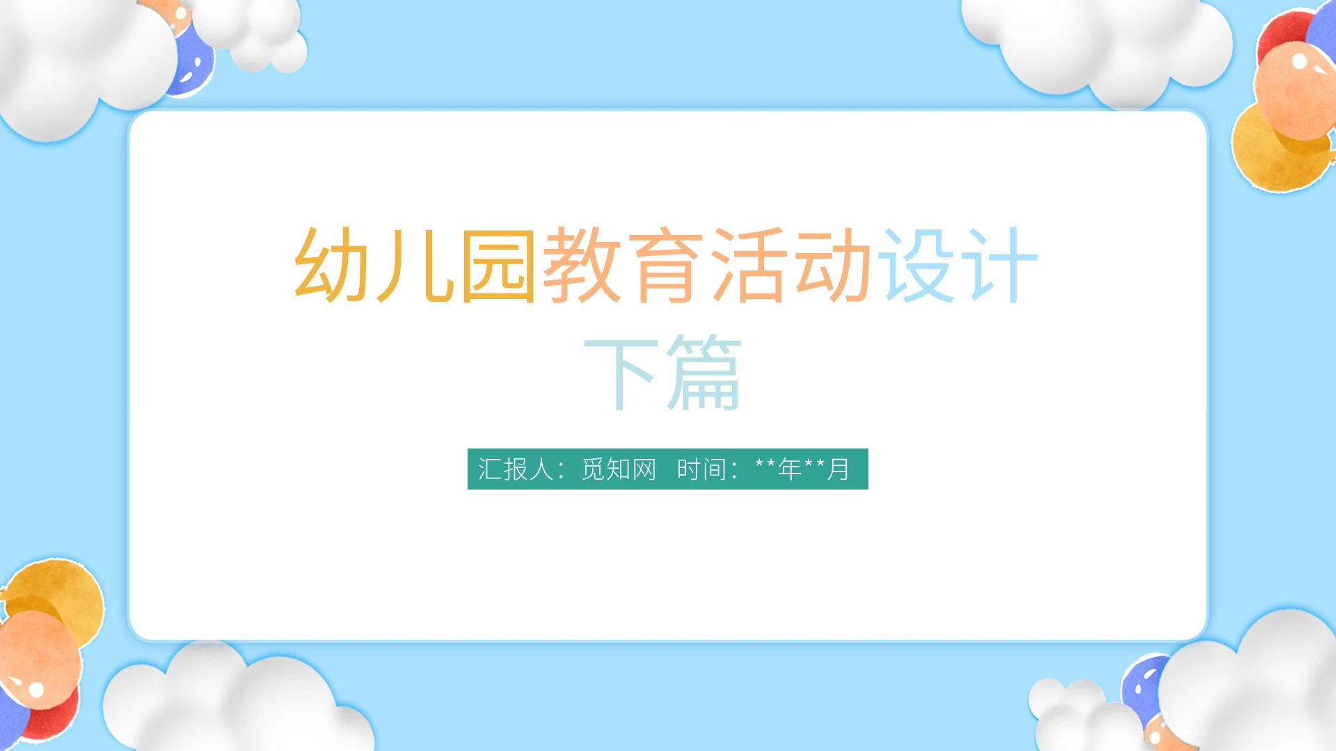 蓝色卡通风幼儿园教育活动设计PPT课件幼儿园教育活动设计2