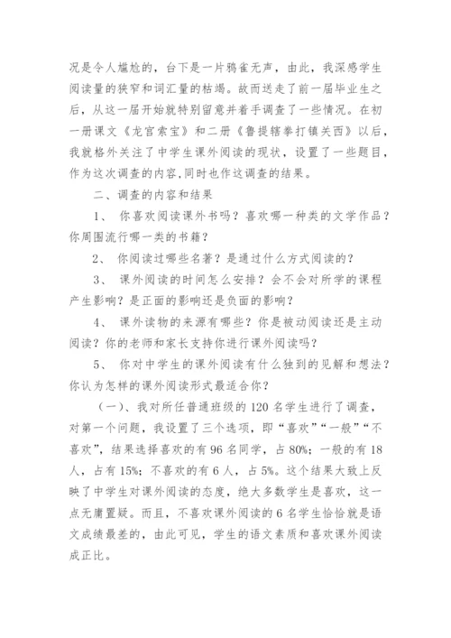 中学生课外阅读情况调查报告.docx