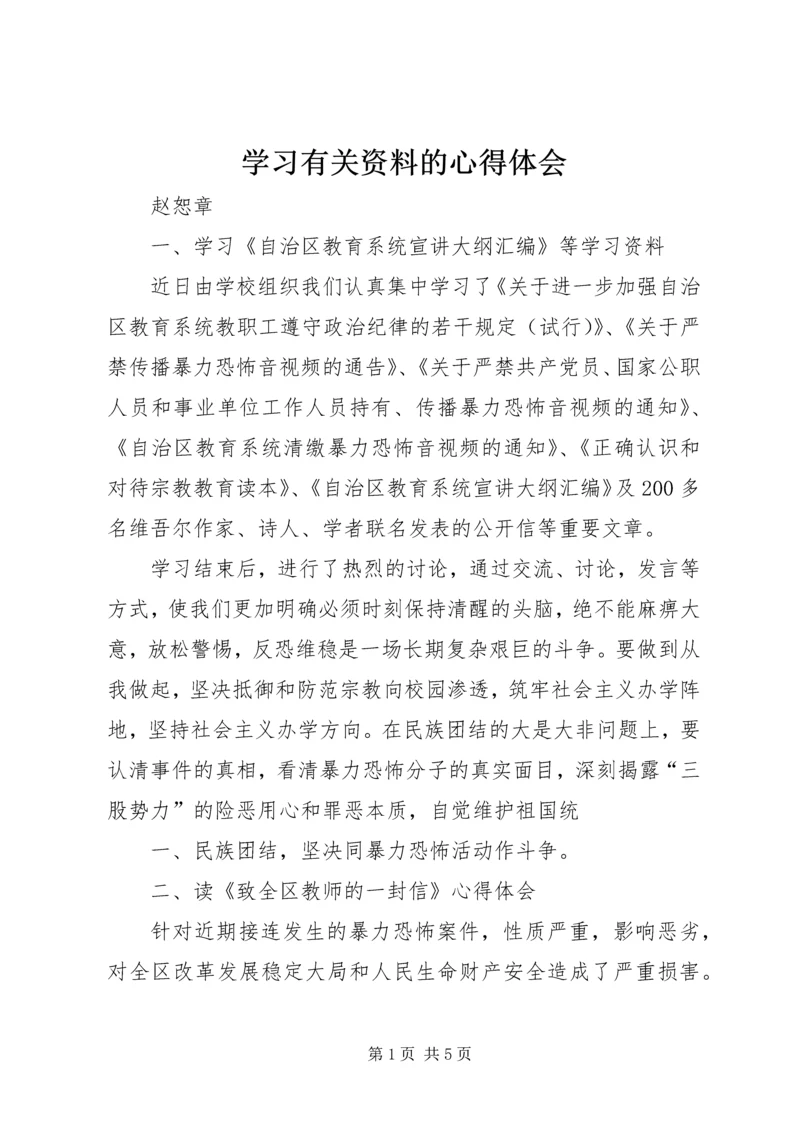 学习有关资料的心得体会.docx