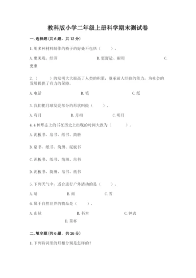 教科版小学二年级上册科学期末测试卷精品（实用）.docx