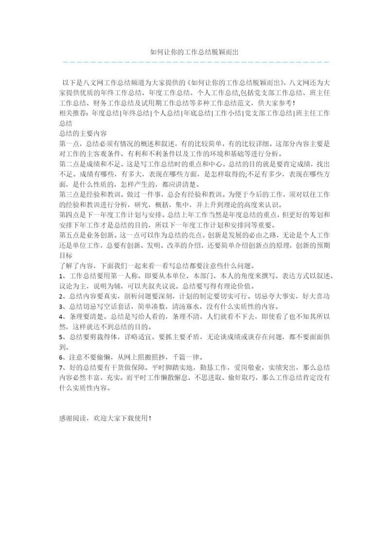 如何让你的工作总结脱颖而出.docx