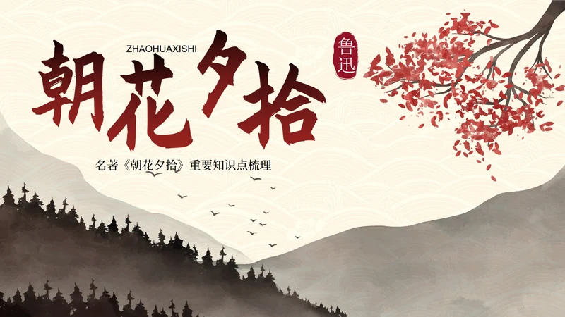 古风水墨画名著导读朝花夕拾课件PPT模板