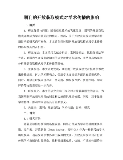 期刊的开放获取模式对学术传播的影响