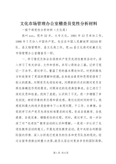 文化市场管理办公室稽查员党性分析材料.docx