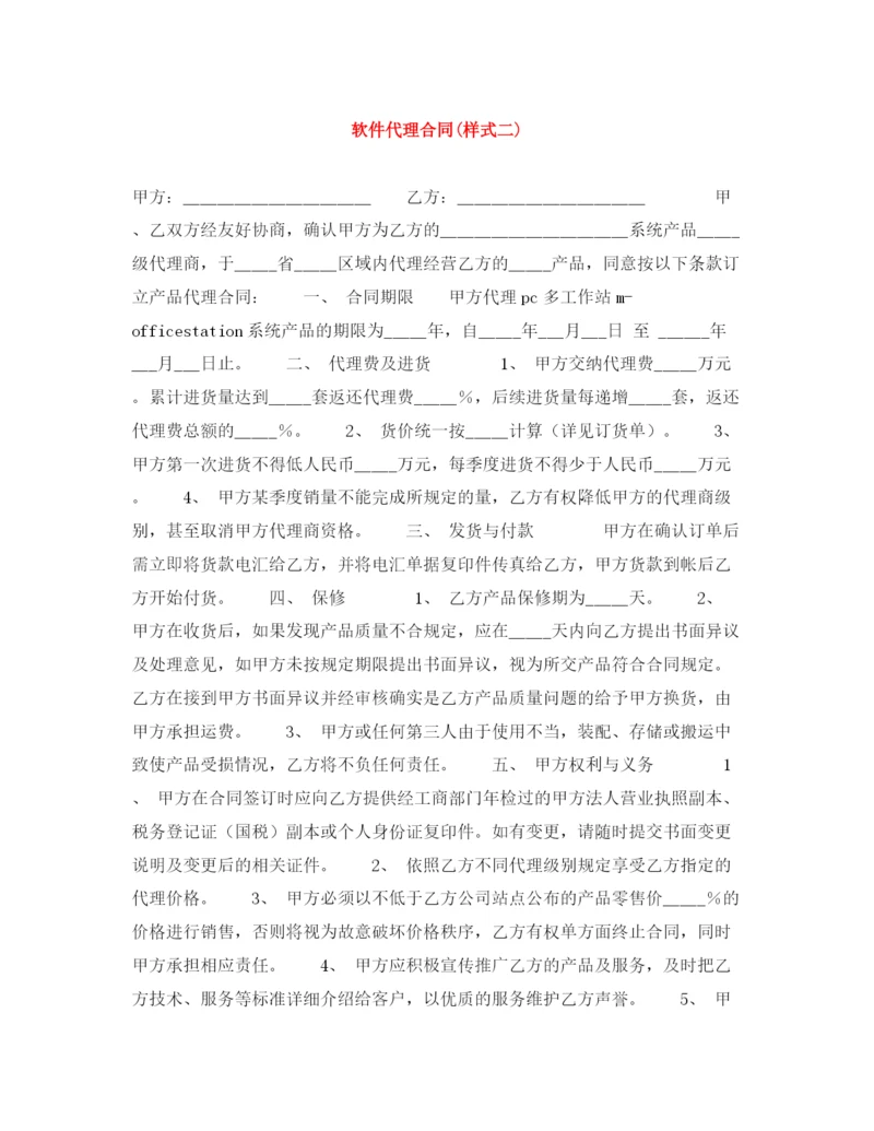 2023年软件代理合同样式二).docx