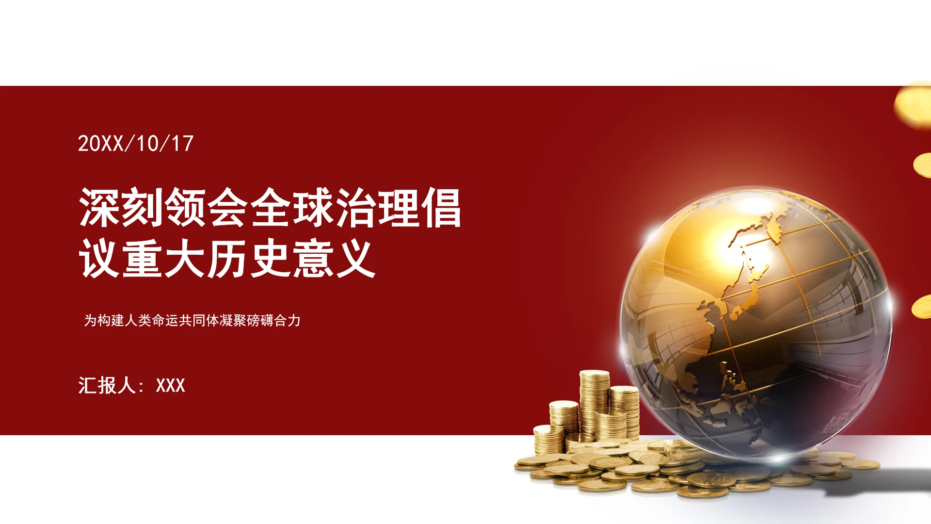 深刻领会全球治理倡议重大历史意义为构建人类命运共同体凝聚磅礴合力ppt课件