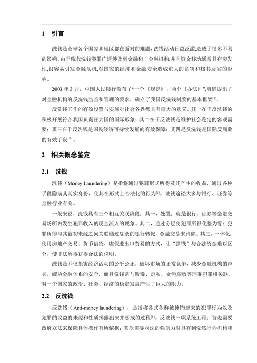 反洗钱毕业论文