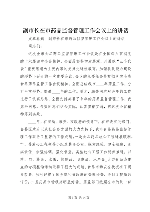 副市长在市药品监督管理工作会议上的讲话.docx