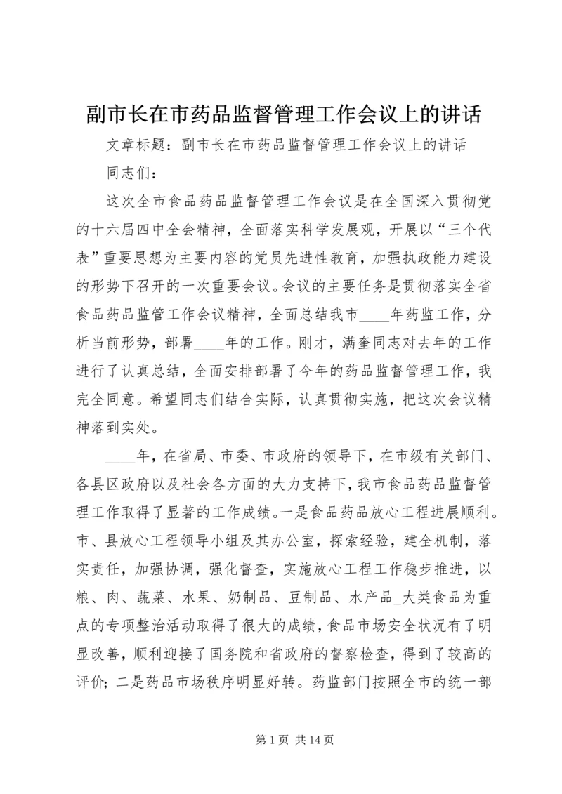 副市长在市药品监督管理工作会议上的讲话.docx