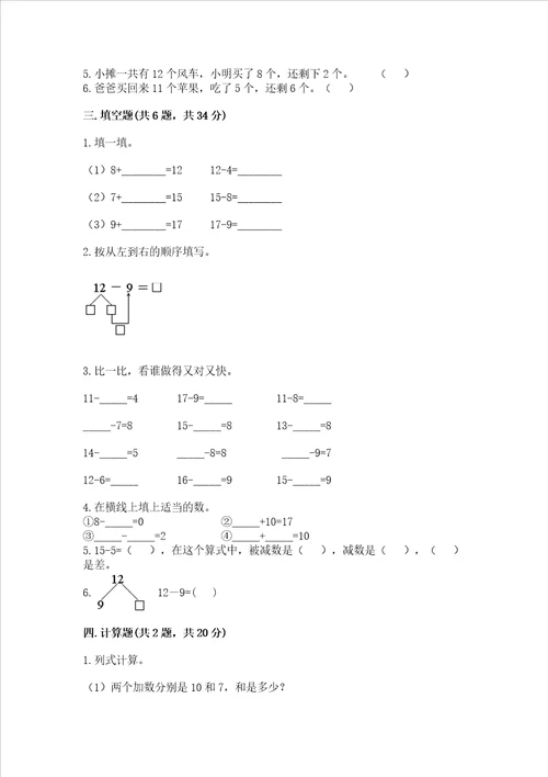 苏教版一年级下册数学第一单元 20以内的退位减法 测试卷及答案名师系列