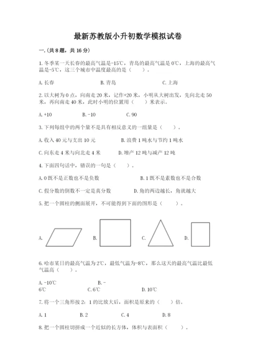 最新苏教版小升初数学模拟试卷及答案（名师系列）.docx