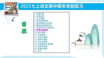 七上语文期中期末复习专题8.2文学文化文体常识每课晨读 课件(共74张PPT)