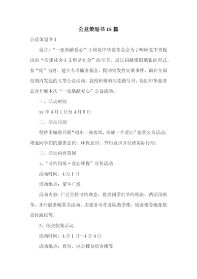 公益策划书15篇.docx