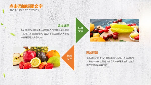 绿色有机新鲜水果水果捞果蔬PPT模板