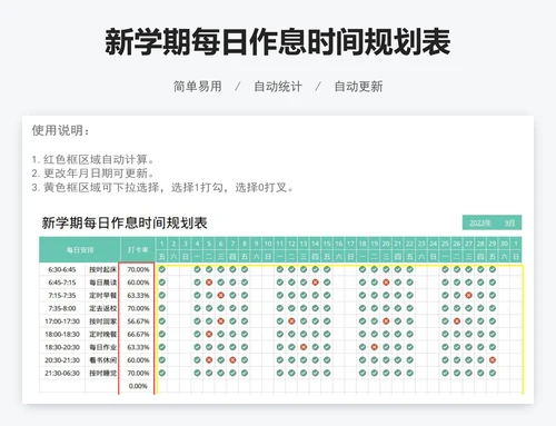 新学期每日作息时间规划表