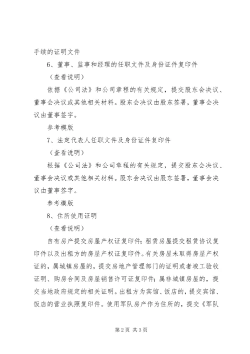 公司设立登记需要提交的材料_1.docx