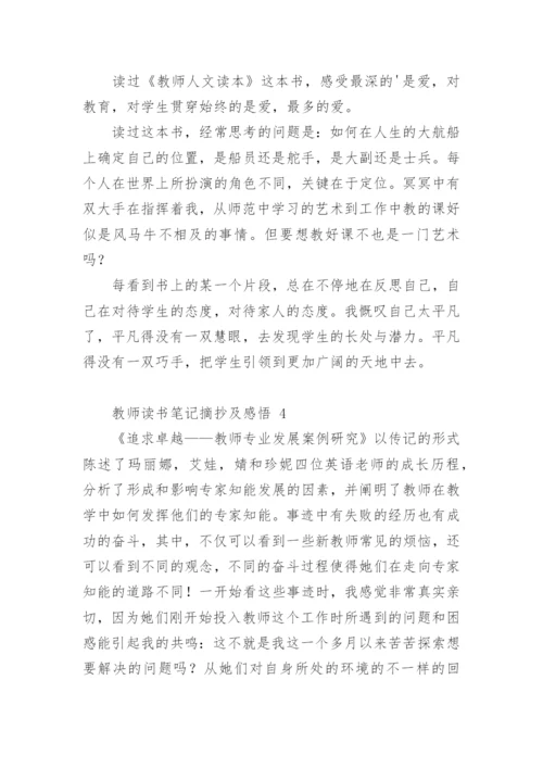教师读书笔记摘抄及感悟.docx