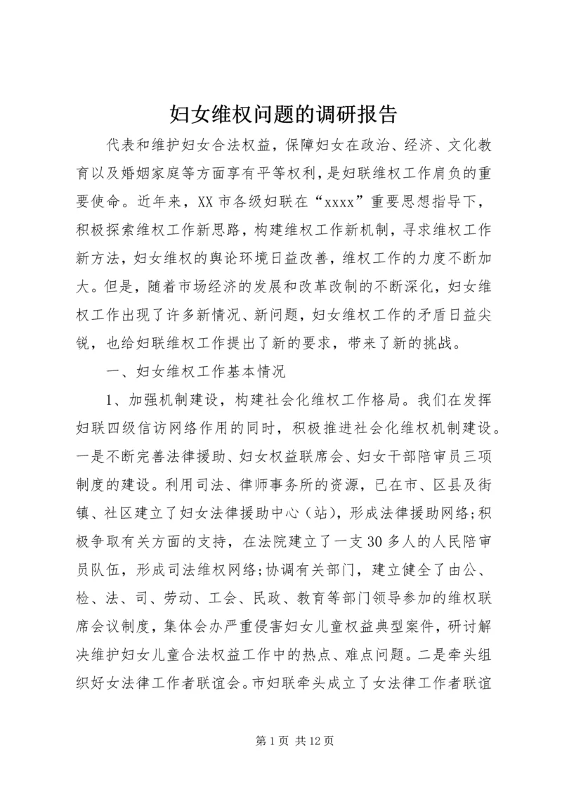 妇女维权问题的调研报告 (4).docx