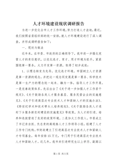 人才环境建设现状调研报告.docx