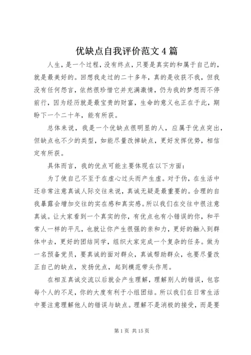 优缺点自我评价范文4篇.docx