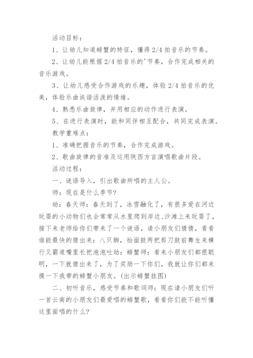 中班音乐螃蟹歌教案.docx