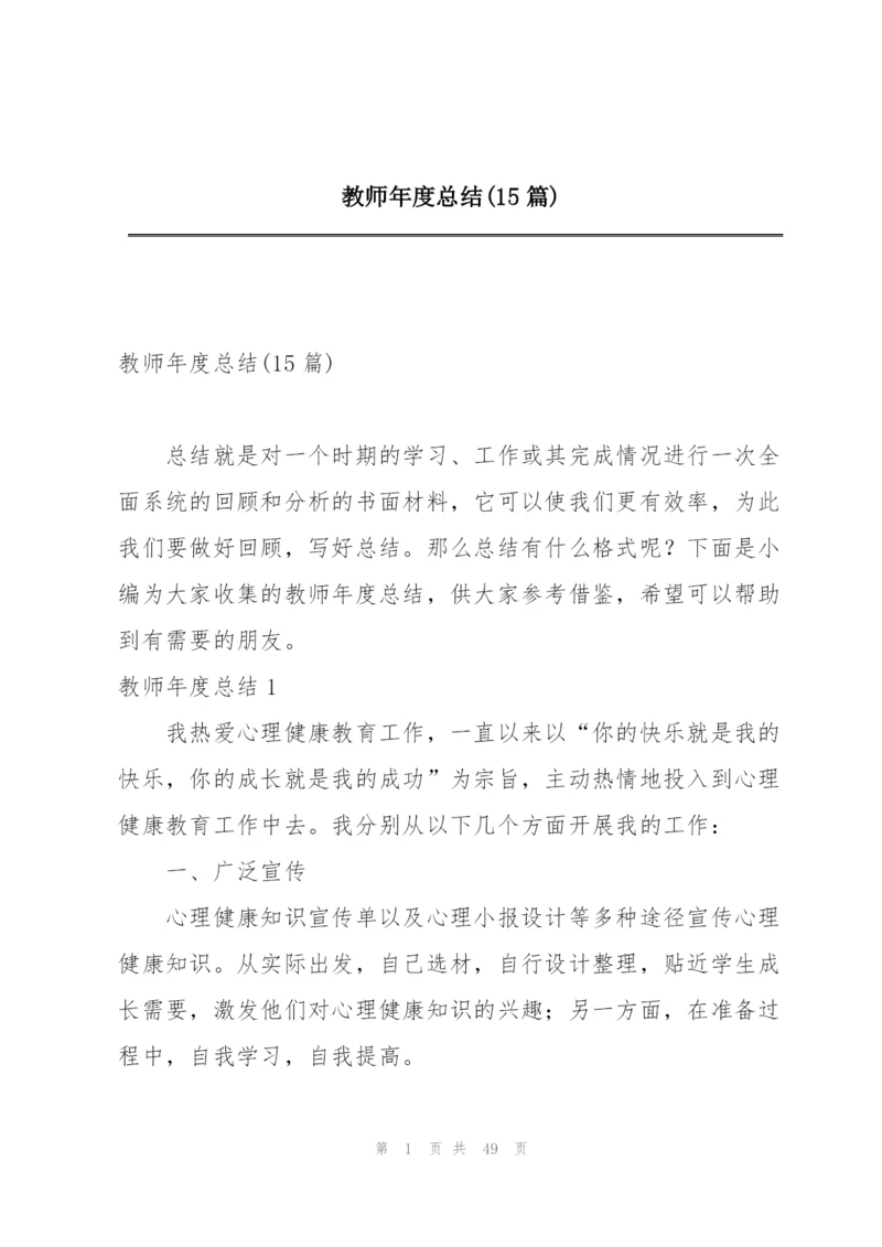 教师年度总结(15篇).docx