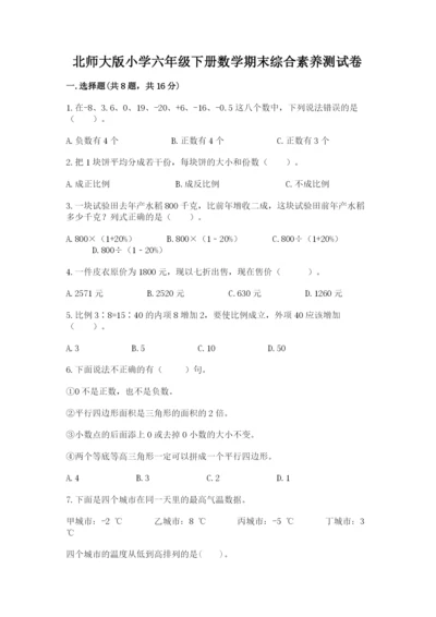 北师大版小学六年级下册数学期末综合素养测试卷精编答案.docx