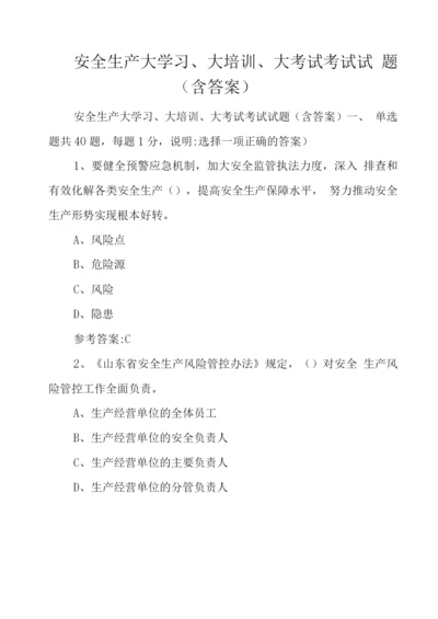 安全生产大学习、大培训、大考试考试试题(含答案).docx