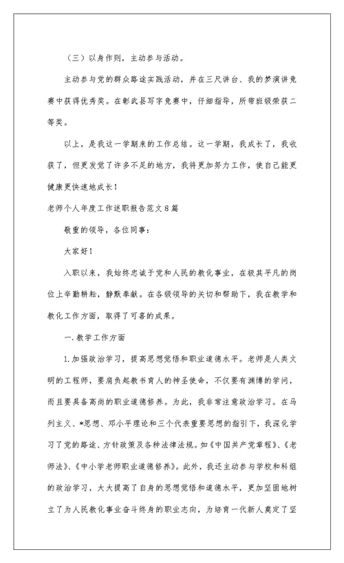 2022教师个人年度工作述职报告范文8篇