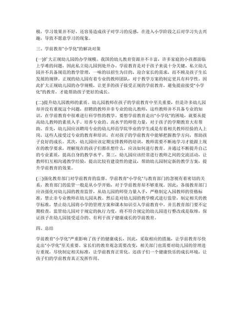 学前教育小学化成因及对策论文