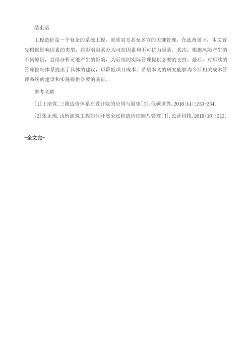 建筑工程造价的影响要素及其有效降低对策.docx