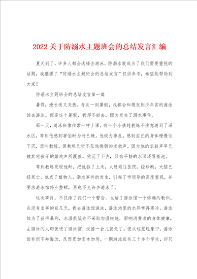 2022关于防溺水主题班会的总结发言汇编