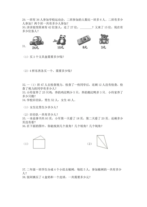 小学二年级上册数学应用题100道精品（能力提升）.docx