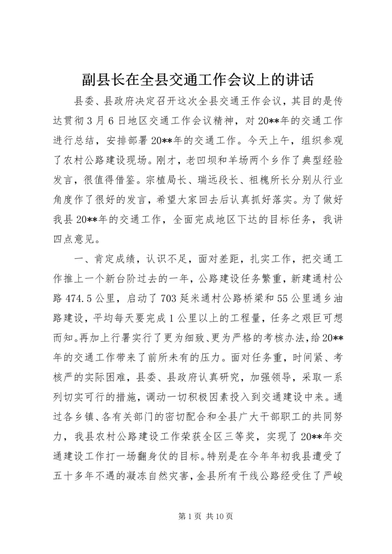 副县长在全县交通工作会议上的讲话 (3).docx