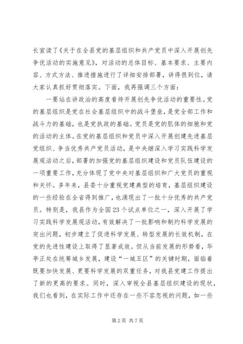 县委书记在全县开展创先争优活动动员大会上的讲话.docx