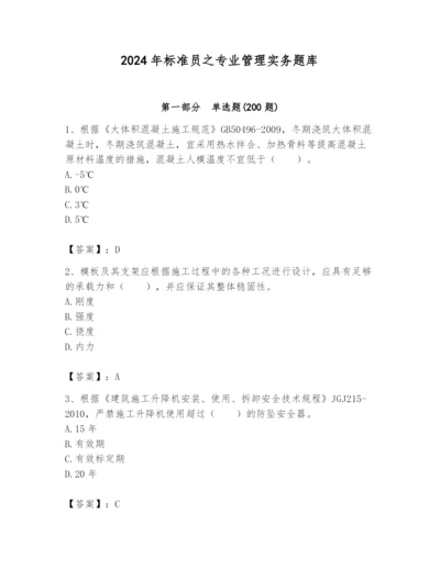 2024年标准员之专业管理实务题库（历年真题）.docx