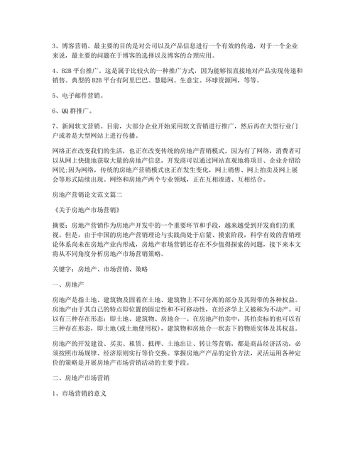 房地产营销毕业论文