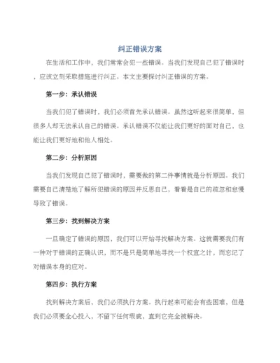 纠正错误方案.docx