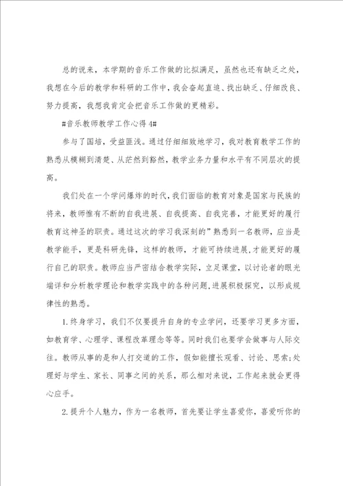 音乐老师教学心得