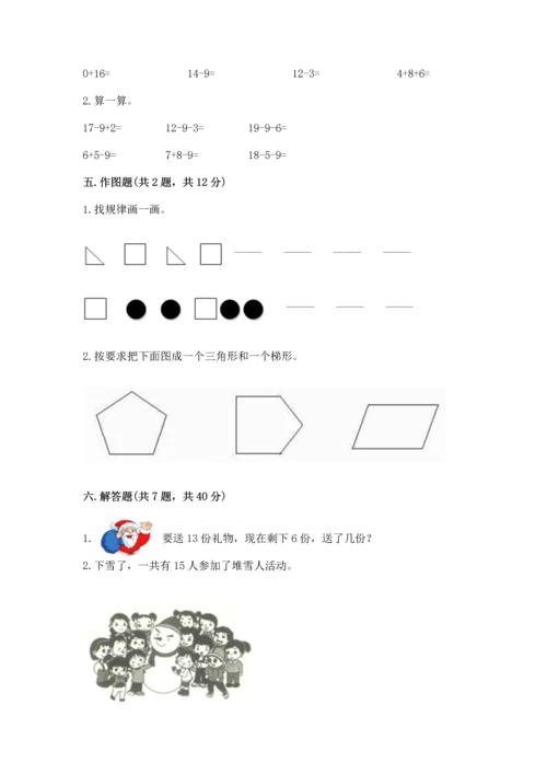 人教版一年级下册数学期中测试卷【各地真题】.docx