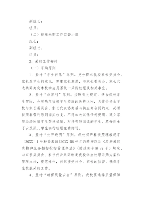 学校学生校服采购实施方案.docx