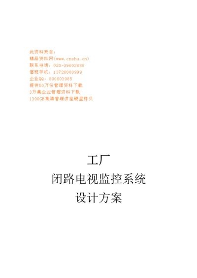 工厂闭路电视监控系统综合设计专题方案解析.docx