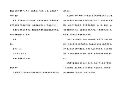 机械专业毕业生求职信