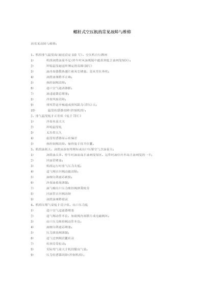 螺杆式空压机的常见故障与维修共6页