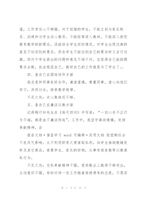 师德师风个人自纠自查报告（共5篇）.docx