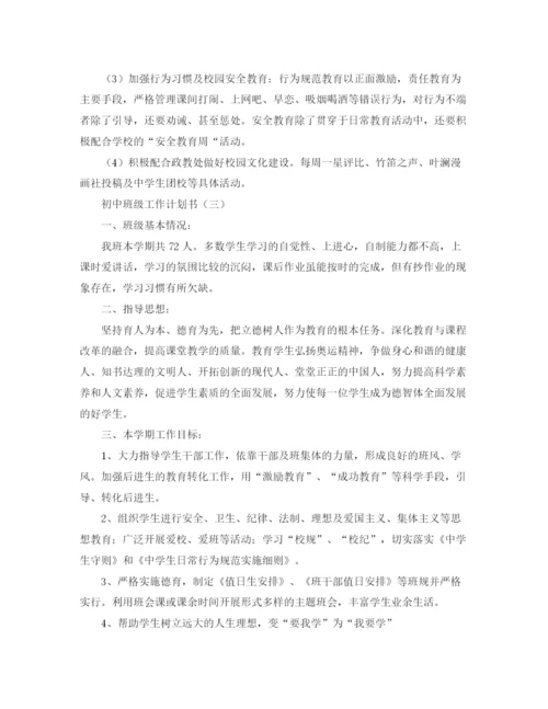 精编之初中班级工作计划书三篇.docx